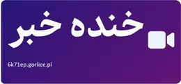 خنده خبر