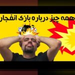 آیا بازی انفجار واقعی است؟ بررسی حقیقت و نکات مهم درباره بازی انفجار در سایت شرط بندی