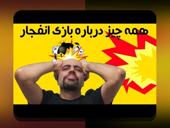 آیا بازی انفجار واقعی است؟ بررسی حقیقت و نکات مهم درباره بازی انفجار در سایت شرط بندی