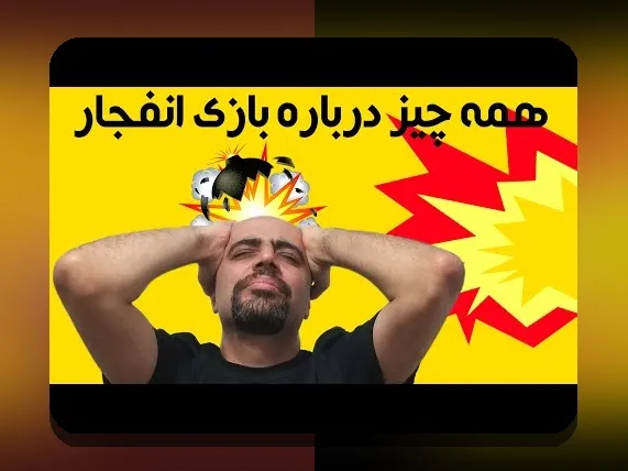 آیا بازی انفجار واقعی است؟ بررسی حقیقت و نکات مهم درباره بازی انفجار در سایت شرط بندی