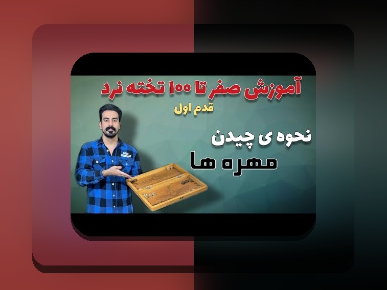 بازی تخته نرد چگونه است؟ راهنمای کامل برای علاقه‌مندان سایت شرط بندی