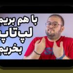 نکات خرید لپتاپ گیمینگ: راهنمای جامع برای گیمرهای ایرانی