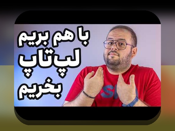 نکات خرید لپ‌تاپ گیمینگ: راهنمای جامع برای گیمرهای ایرانی