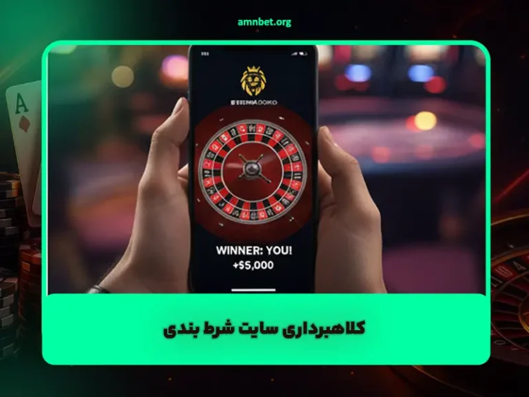 شرط بندی مطمئن